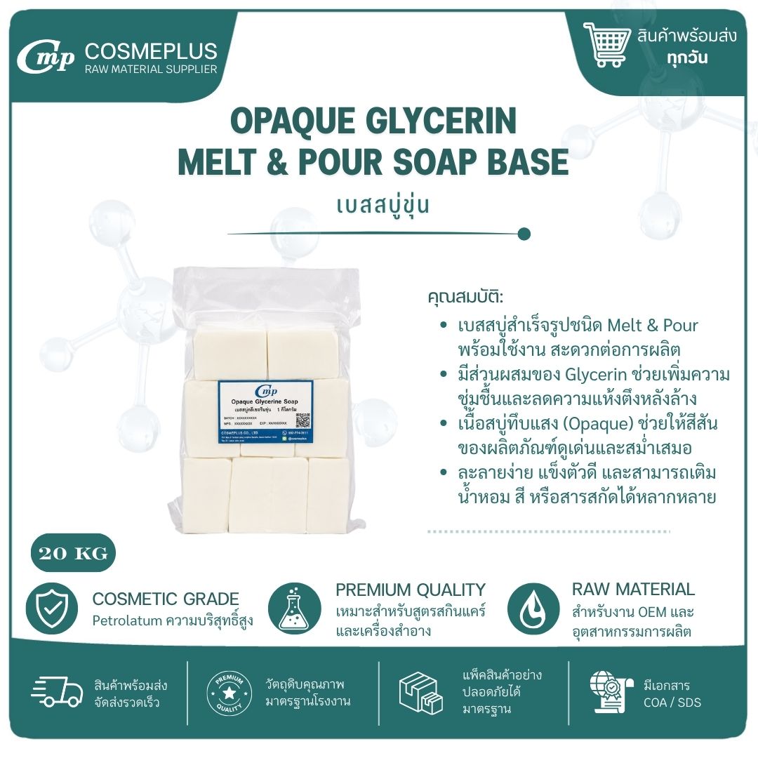 เบสสบู่กลีเซอรีนขุ่น Opaque Glycerin Melt & Pour Soap Base ขนาด 1 กก.