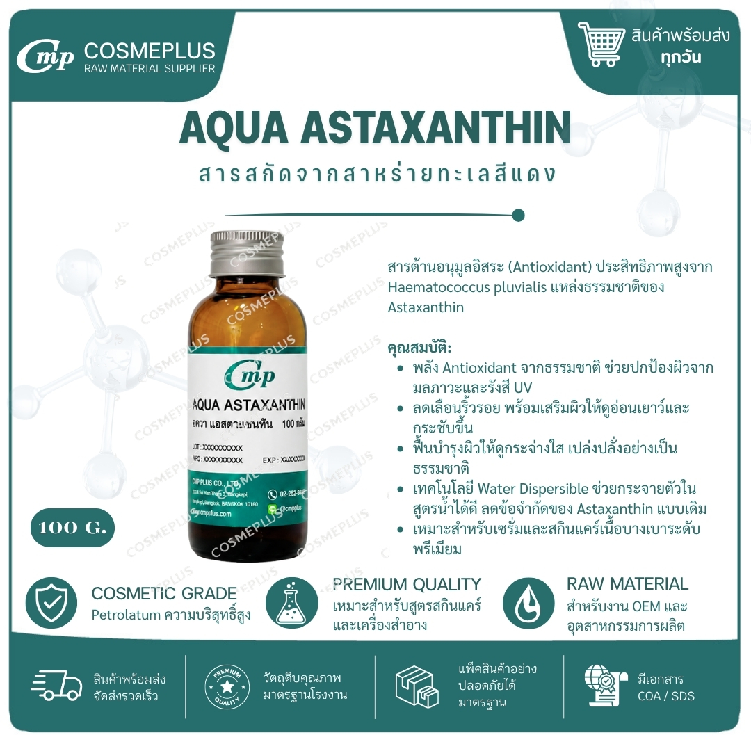 สารสกัดจากสาหร่ายทะเลสีแดง (Aqua Astaxanthin) ขนาด 100 กรัม